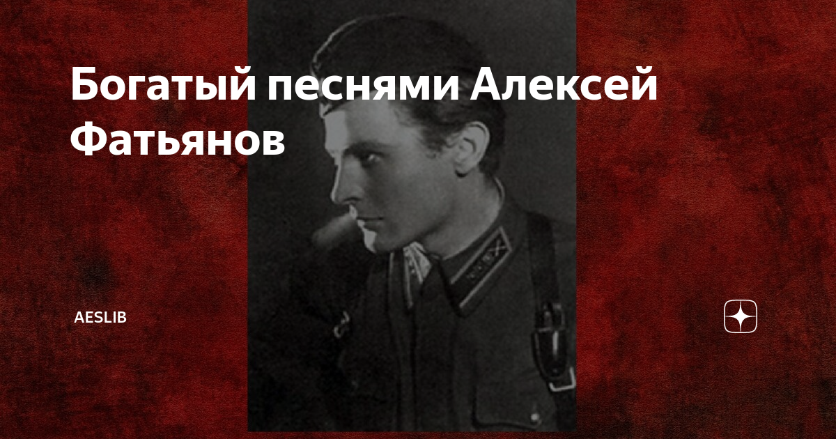 Гимн алексея. Песня про Алексея. Песни Алексея Фатьянова слушать.