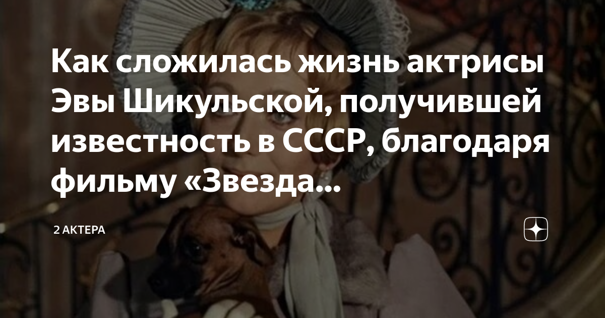 Как сложилась жизнь актрисы Эвы Шикульской, получившей известность в СССР,благодаря фильму «Звезда пленительного счастья»