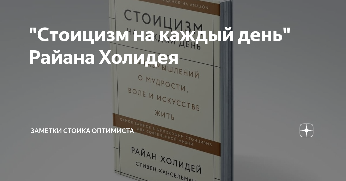 книга стоицизм на каждый день скачать