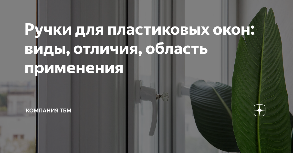 Ручки для пластиковых окон: виды, отличия, область применения ...