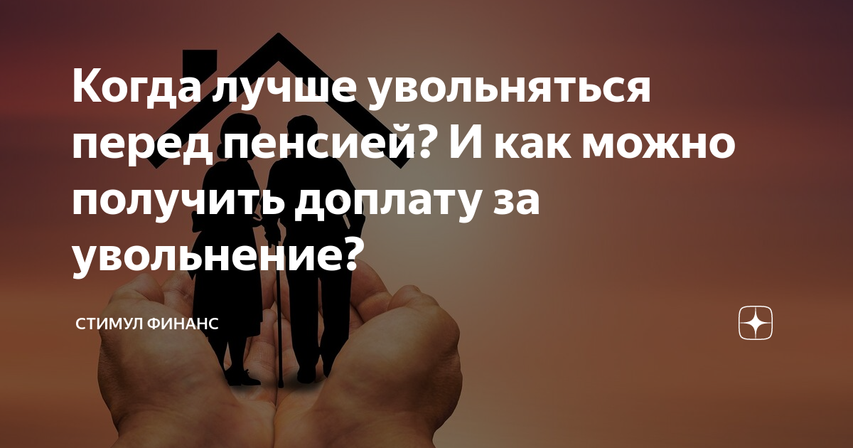 Когда лучше увольняться. Стимул Финанс. Когда лучше уволиться пенсионеру. Когда лучше уволиться перед пенсией. Уволили перед пенсией.