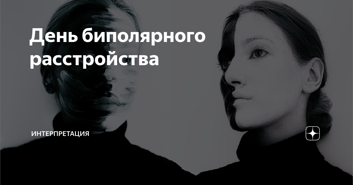 всемирный день биполярного расстройства открытка. день биполярного расстройства. расстройство мем. всемирный день биполярного. день биполярного расстройства.