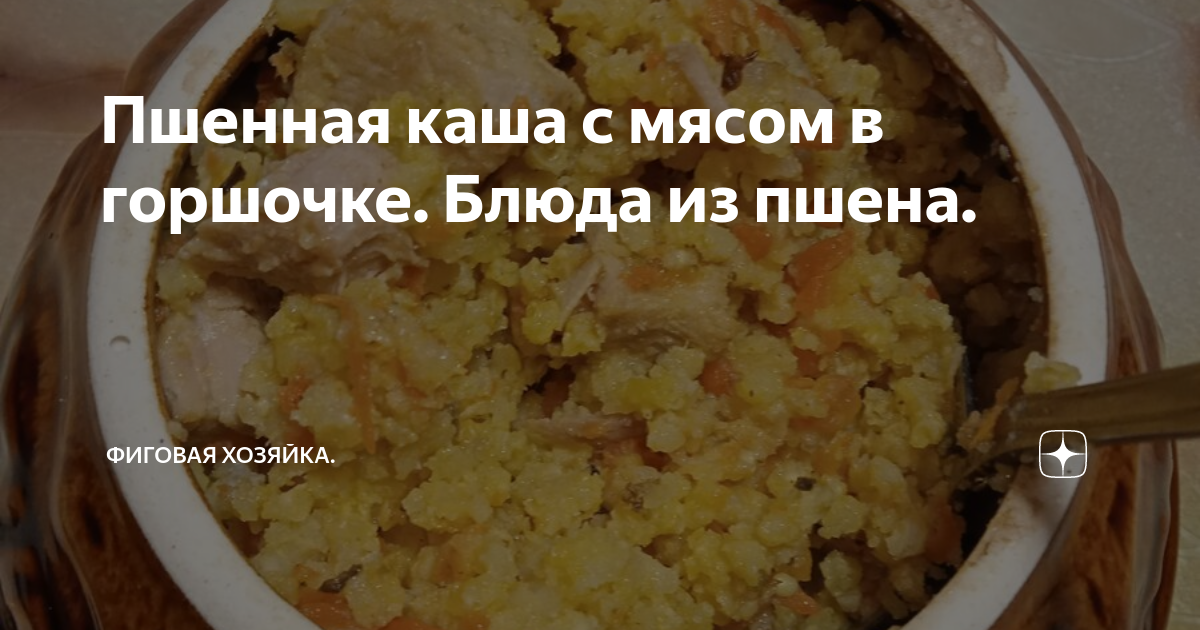 Пшеничная каша с курицей в горшочках