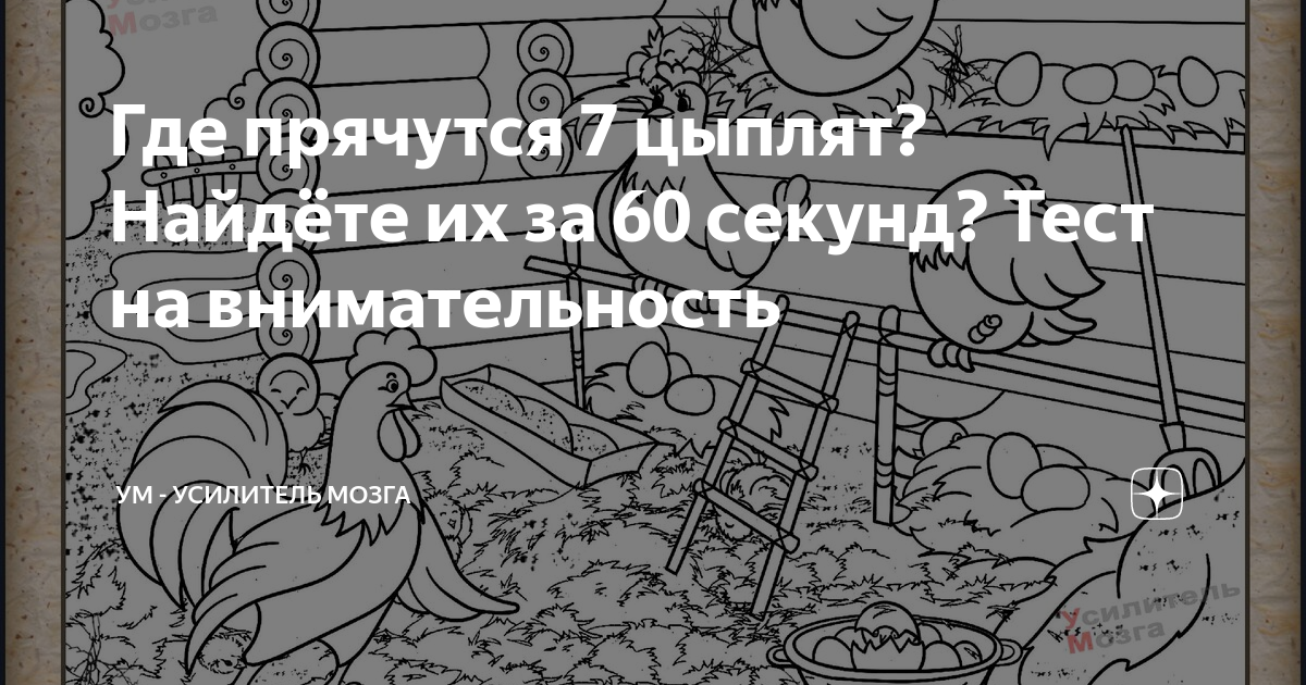 Где прячутся 7 цыплят? Найдёте их за 60 секунд? Тест на внимательность ...