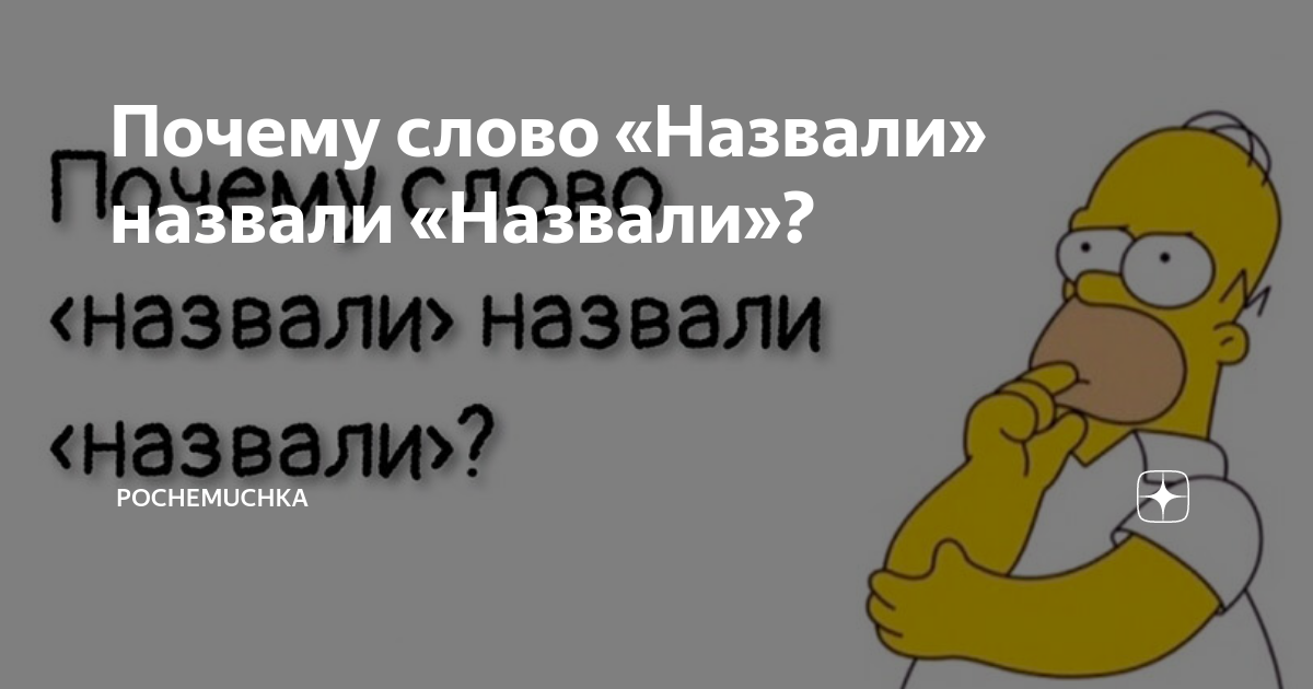Зачем покупают слова. Почему слово назвали назвали назвали.