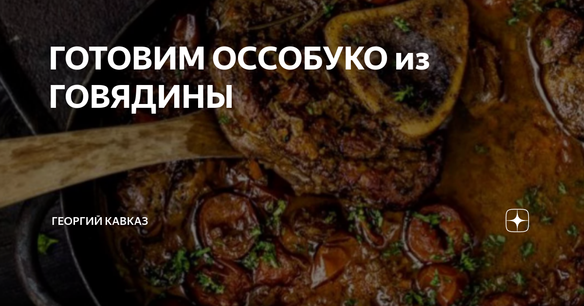 ГОТОВИМ ОССОБУКО из ГОВЯДИНЫ | ГЕОРГИЙ КАВКАЗ | Дзен