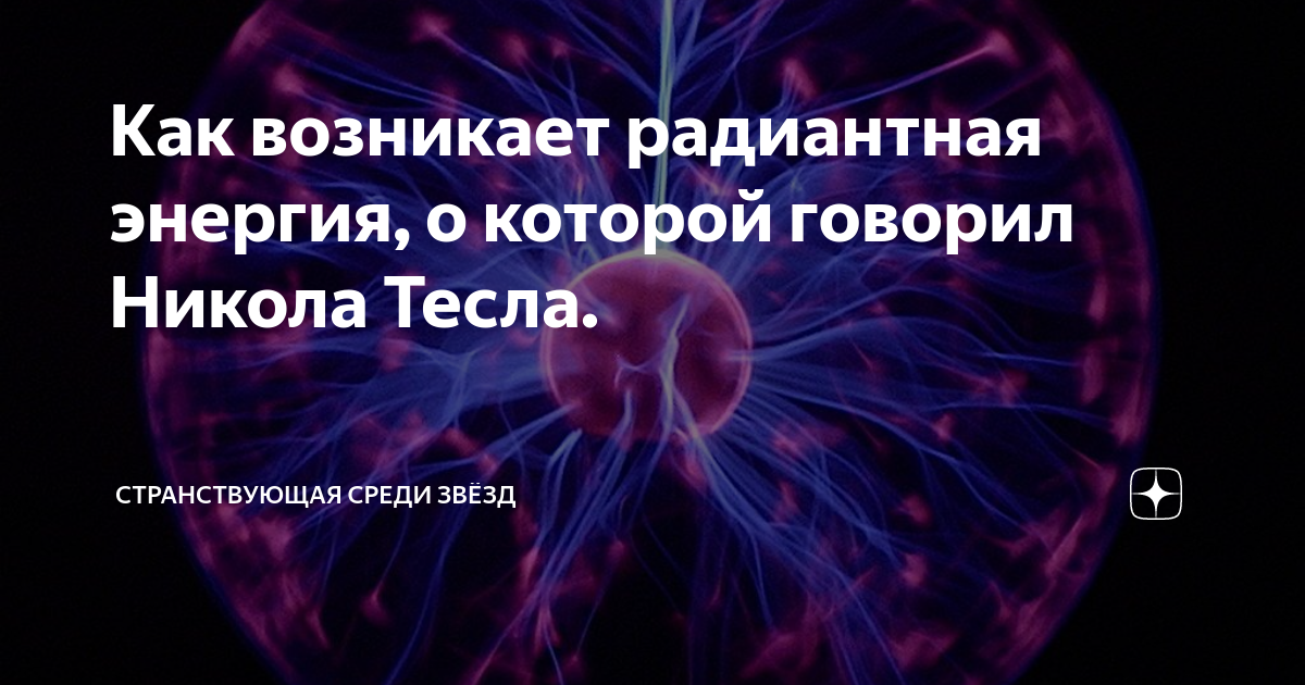 Радиантная энергия тесла