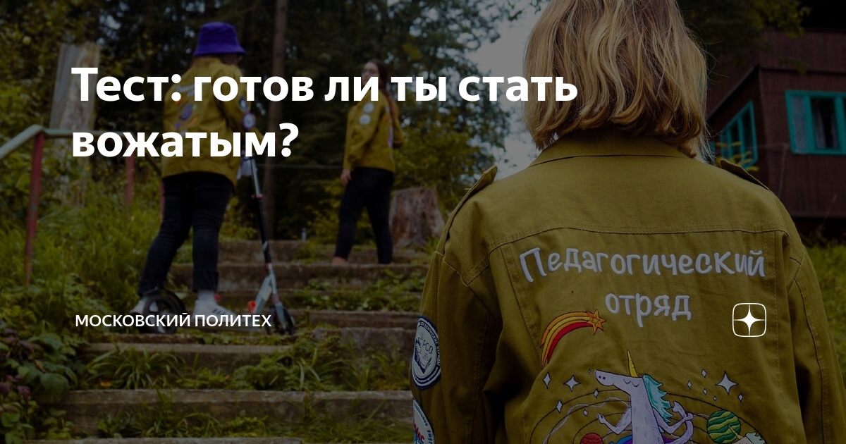 Тест: готов ли ты стать вожатым? | Московский Политех | Дзен