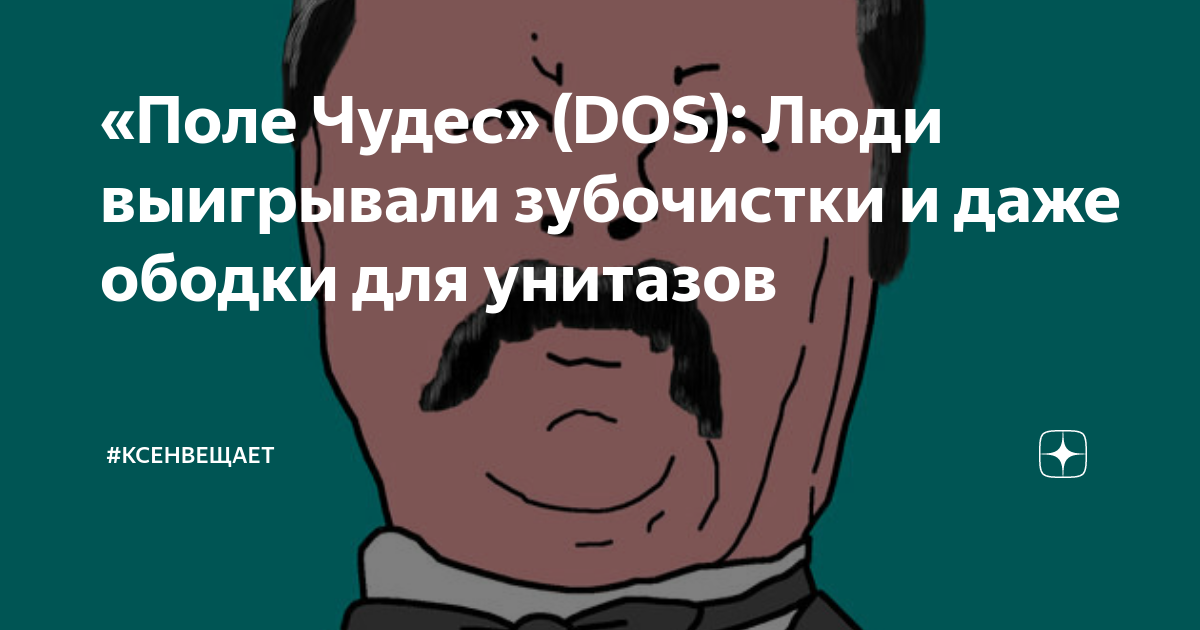 «Поле Чудес» (DOS): Люди выигрывали зубочистки и даже ободки для ...