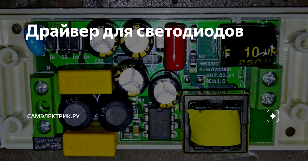 Драйвер для светодиодов | СамЭлектрик.ру | Дзен