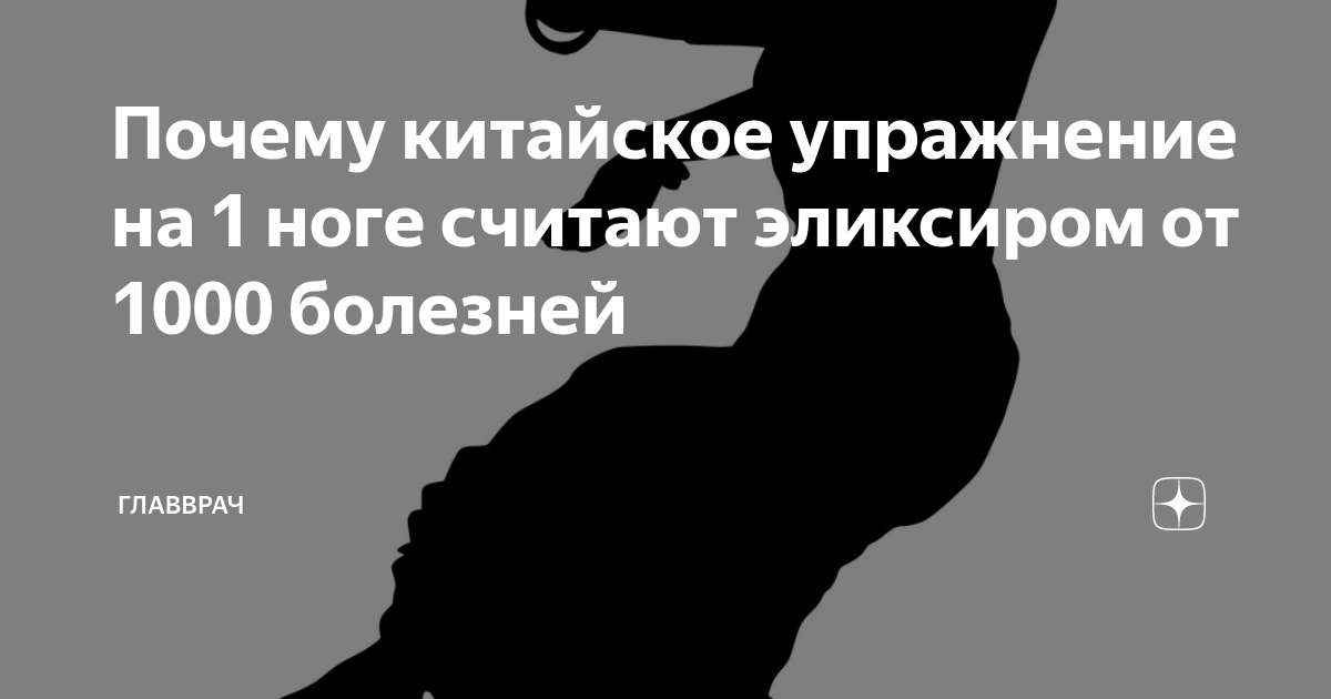 Считайте ноги. Китайское упражнение на 1 ноге считают эликсиром от 1000 болезней. Китайское упражнение от всех болезней. Главврач Яндекс дзен.