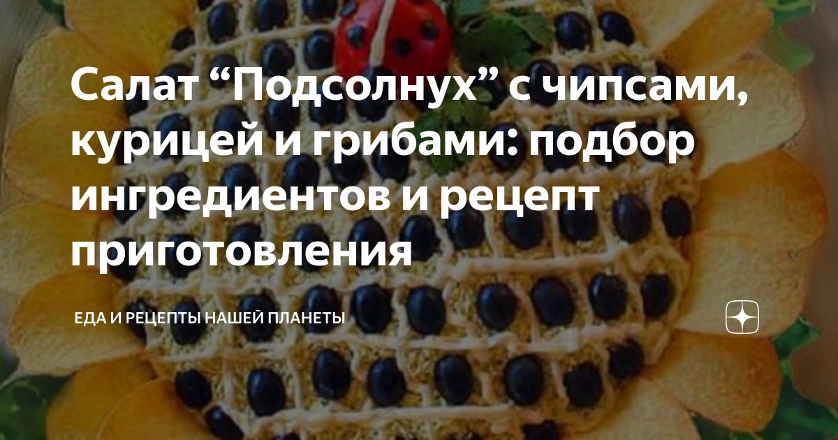 Салат "Подсолнух" с кукурузой