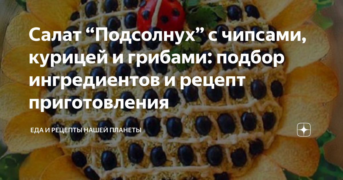 Салат подсолнух с курицей и грибами