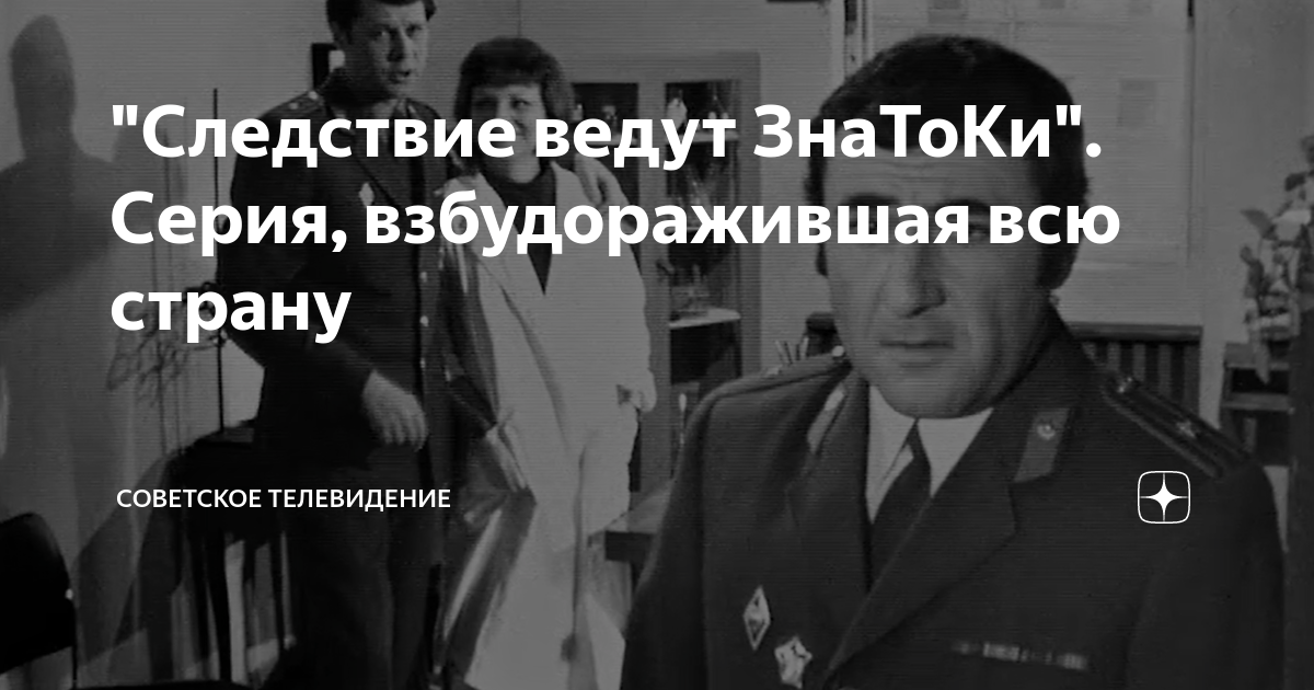 "Следствие ведут ЗнаТоКи". Серия, взбудоражившая всю страну | Советское ...
