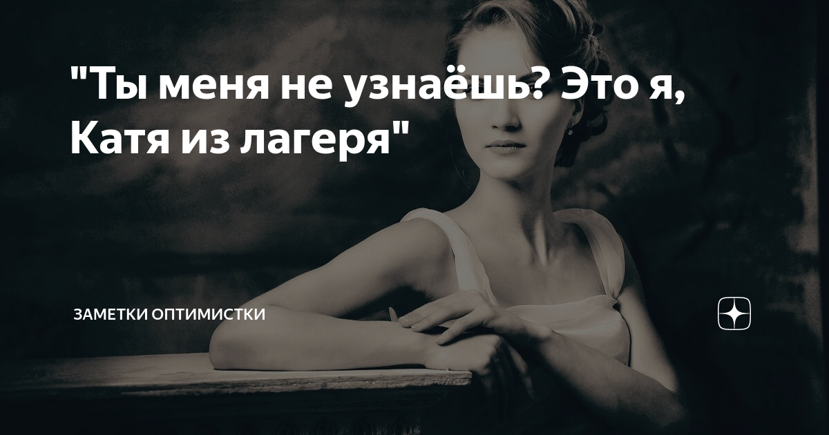 Рассказы про жизнь на дзене дзен читать. Оптимистка рассказ на дзен. Женщина в Дзене платке дзен.