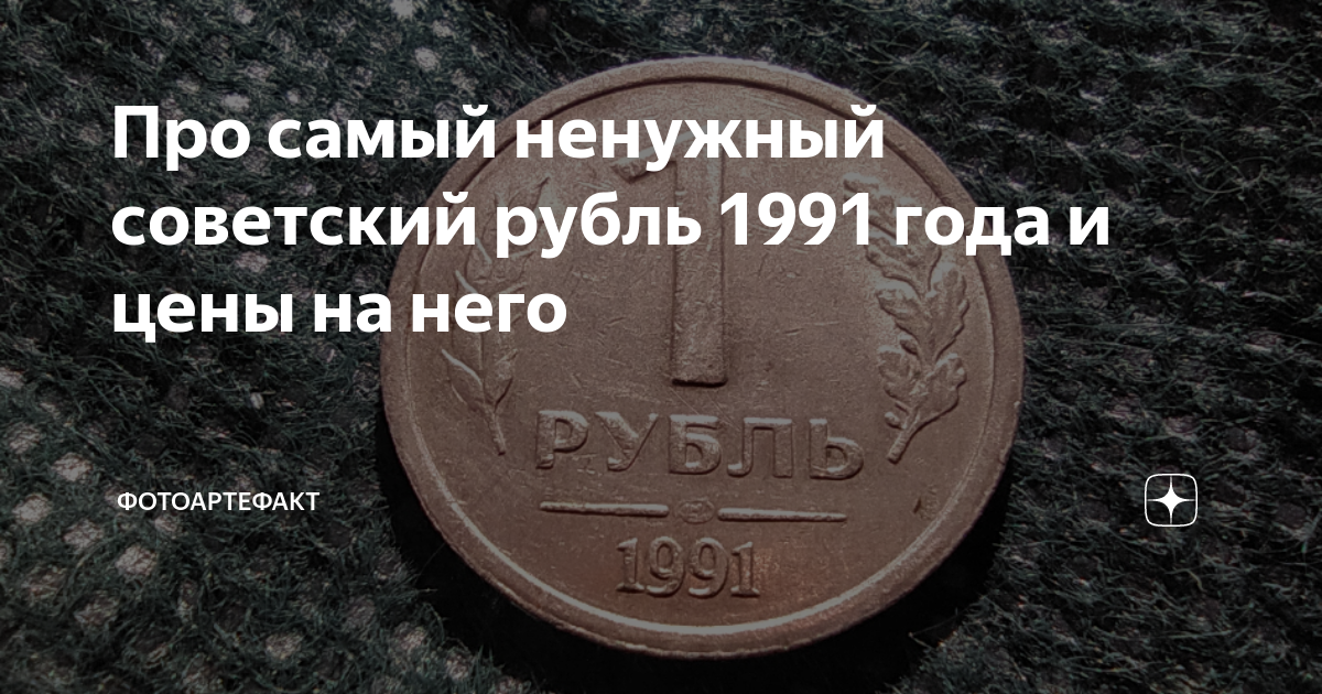 Про самый ненужный советский рубль 1991 года и цены на него ...