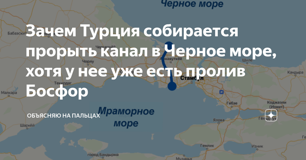 Статус проливов. Конвенция монтрё о статусе проливов Босфор. Турция хочет прорыть канал в черное море. Турция собирается прорыть новый канал. Где Турция собирается прорыть канал.