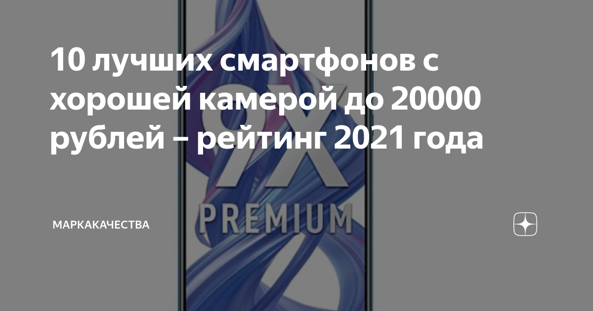 10 лучших смартфонов с хорошей камерой до 20000 рублей – рейтинг 2021 ...