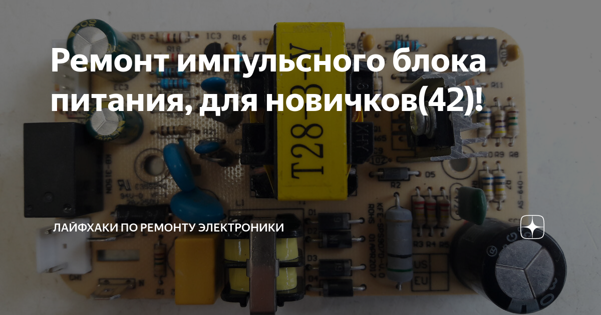 Ремонт импульсного блока питания, для новичков(42)! | Лайфхаки по ...
