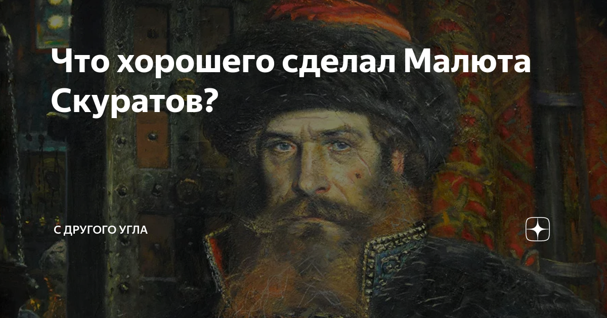 Малюта скуратов тг. Малюта скуратов фото. Малюта скуратов опричник. Малюта скуратов тг. Малюта скуратов опричник.