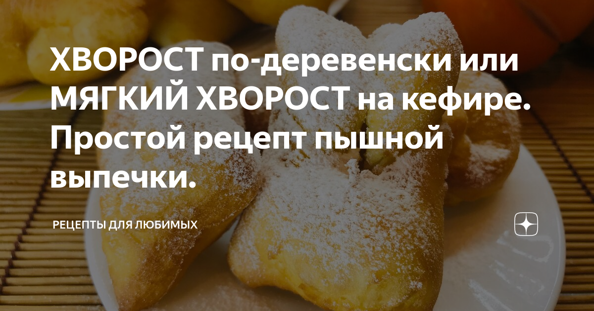 Как я готовлю хворост на кефире: обычно одной миски нам мало (вергуны по рецепту моей бабушки)