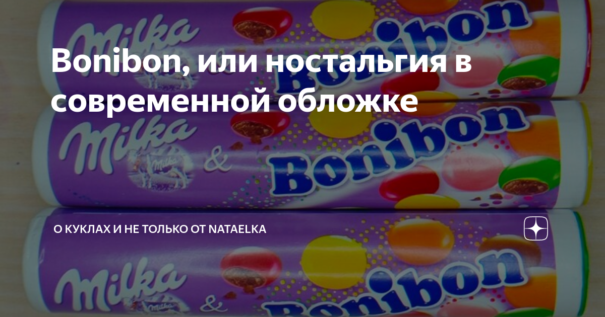 Bonibon, или ностальгия в современной обложке | О куклах и не только от ...