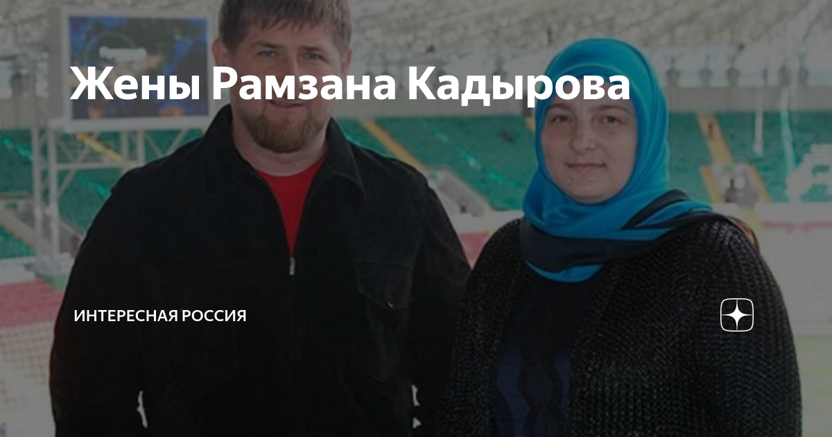 Жены Кадырова и их недвижимость в Москве и Грозном. Что выяснили журналисты "Про