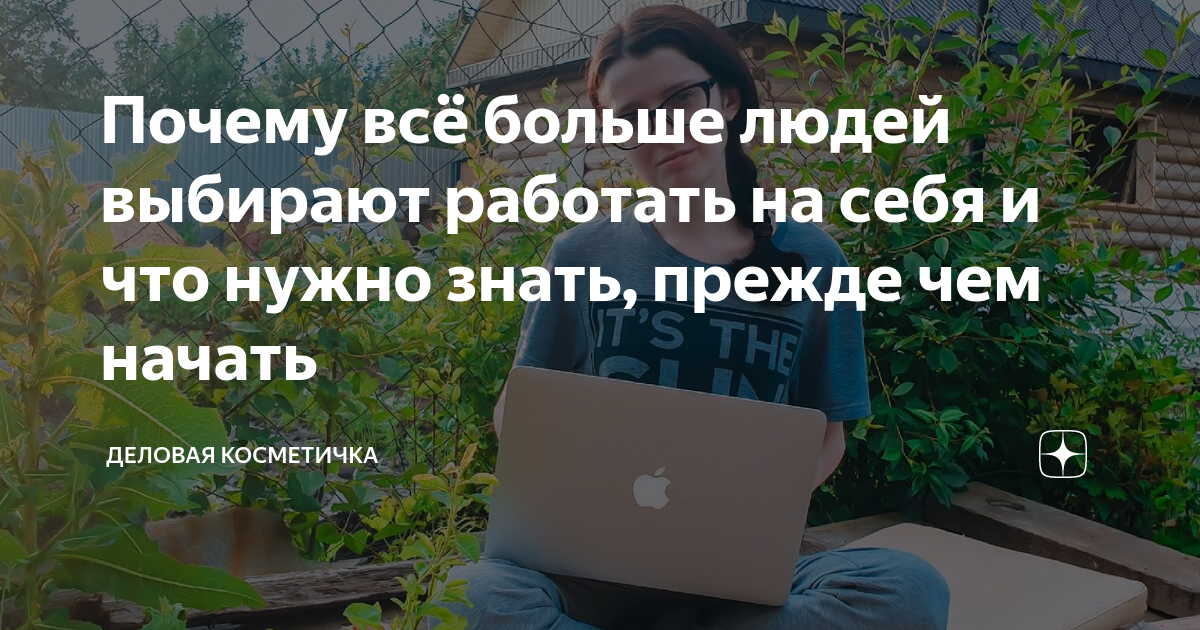 Почему всё больше людей выбирают работать на себя и что нужно знать