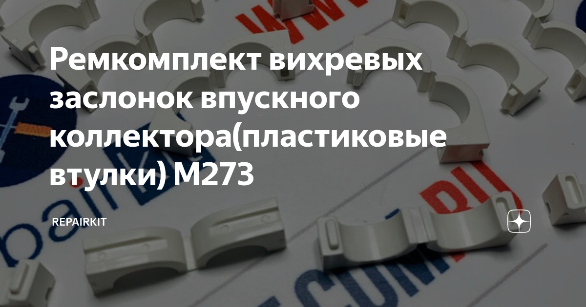Втулки вихревых заслонок
