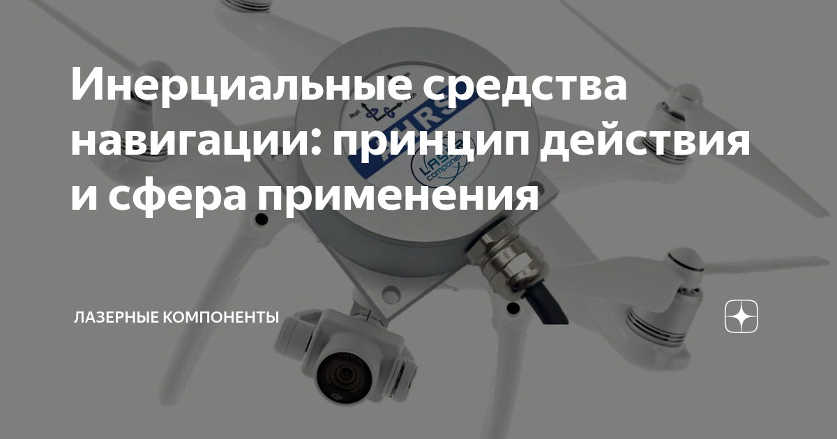 Инерциальные средства навигации: принцип действия и сфера применения ...
