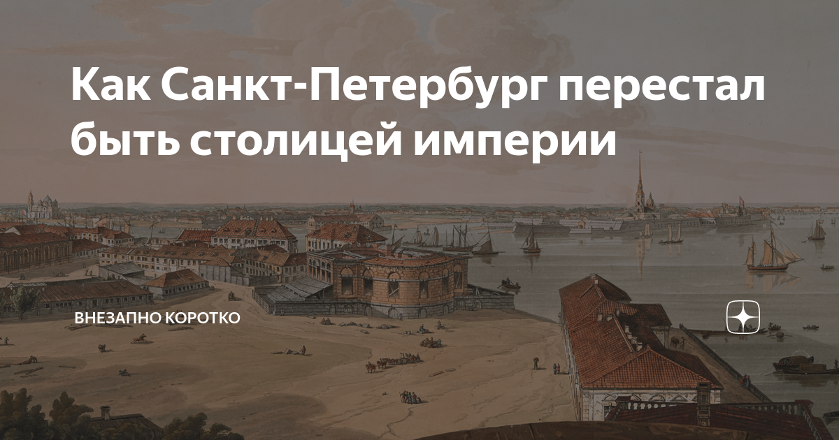 КАК СТОЛИЦА ТАЙНО И «ВРЕМЕННО» ПЕРЕЕХАЛА ИЗ ПЕТРОГРАДА В МОСКВУ