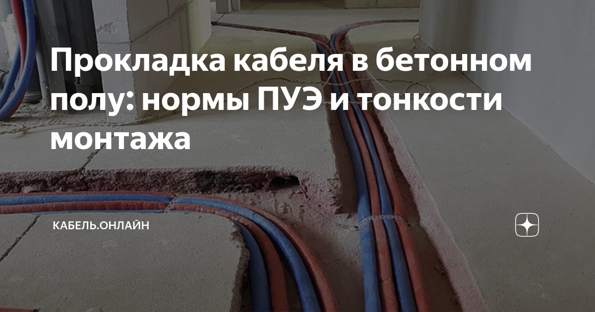 Прокладка кабеля в бетонном полу: нормы ПУЭ и тонкости монтажа | Кабель ...