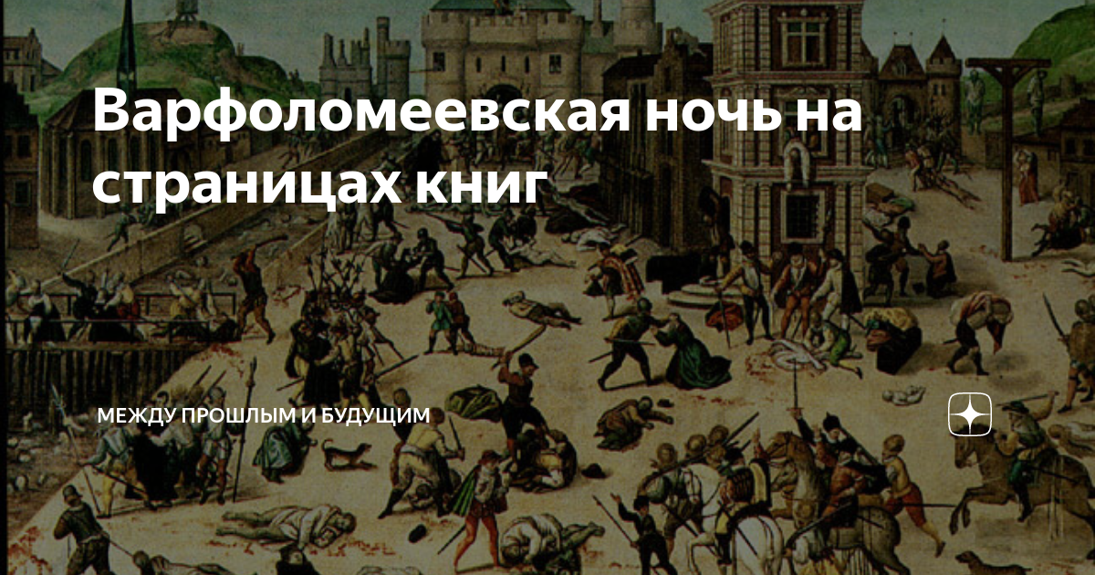 Варфоломеевская ночь на страницах книг | между прошлым и будущим | Дзен