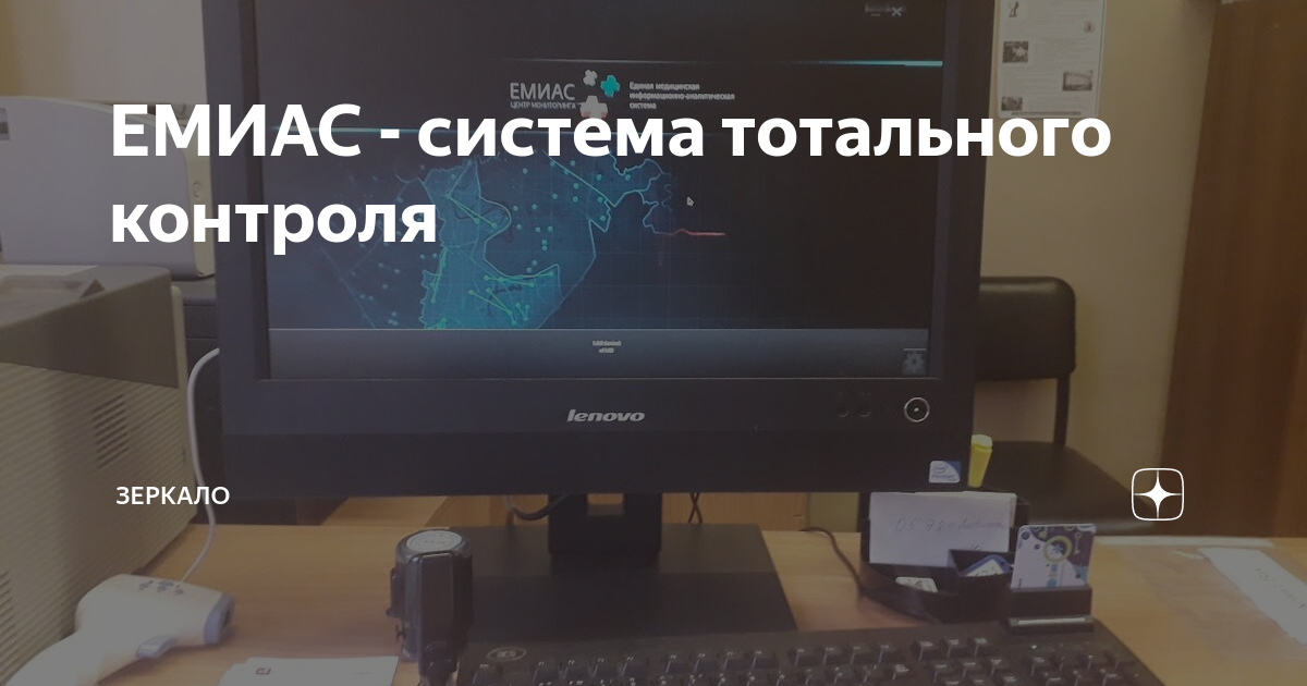 ЕМИАС - система тотального контроля | Зеркало | Дзен