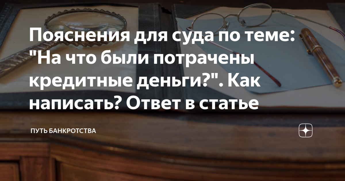 Пояснения для суда по теме: "На что были потрачены кредитные деньги ...