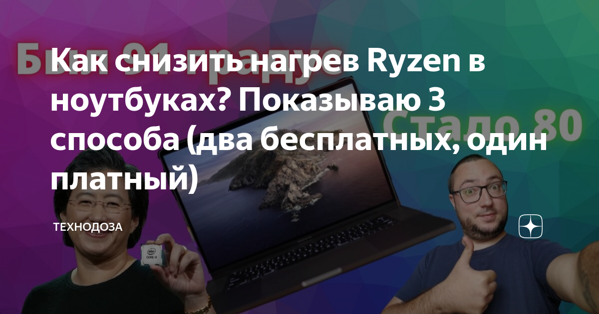 Как снизить нагрев Ryzen в ноутбуках? Показываю 3 способа (два ...