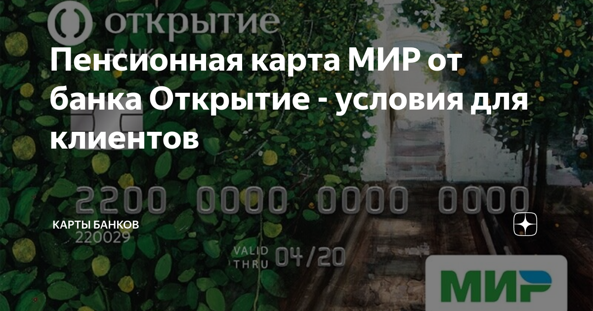 Банк открытие пенсионная карта мир условия