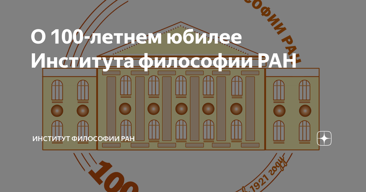 Институт философии таганская. Волхонка институт философии ран. Институт философии ран. Иа ран логотип. Институт философии.