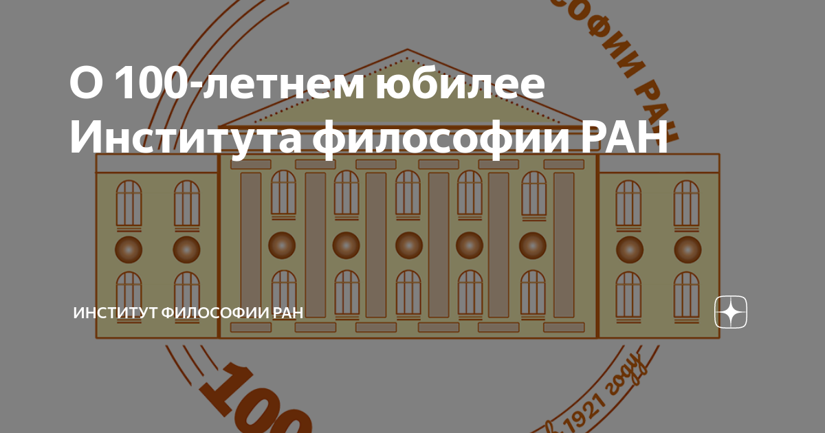 Институт философии РАН ВК. Сектор социальной философии института философии РАН логотип. Институт философии и права со РАН Новосибирск официальный сайт. Ясна русское учение институт.