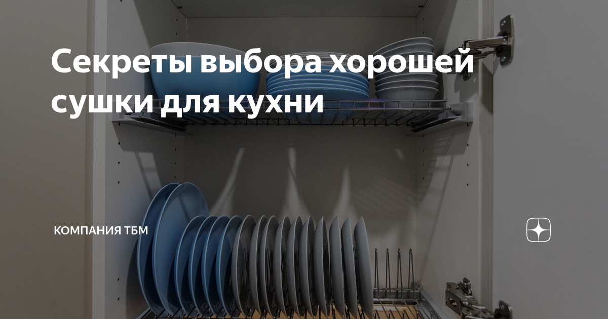 Секреты выбора хорошей сушки для кухни | Компания ТБМ | Дзен