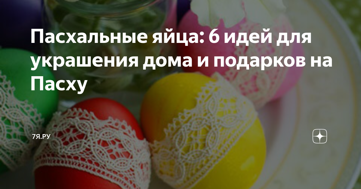 Пасхальное яйцо своими руками / Decor Easter Egg