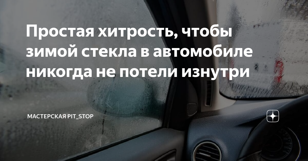 Простая хитрость, чтобы зимой стекла в автомобиле никогда не потели ...