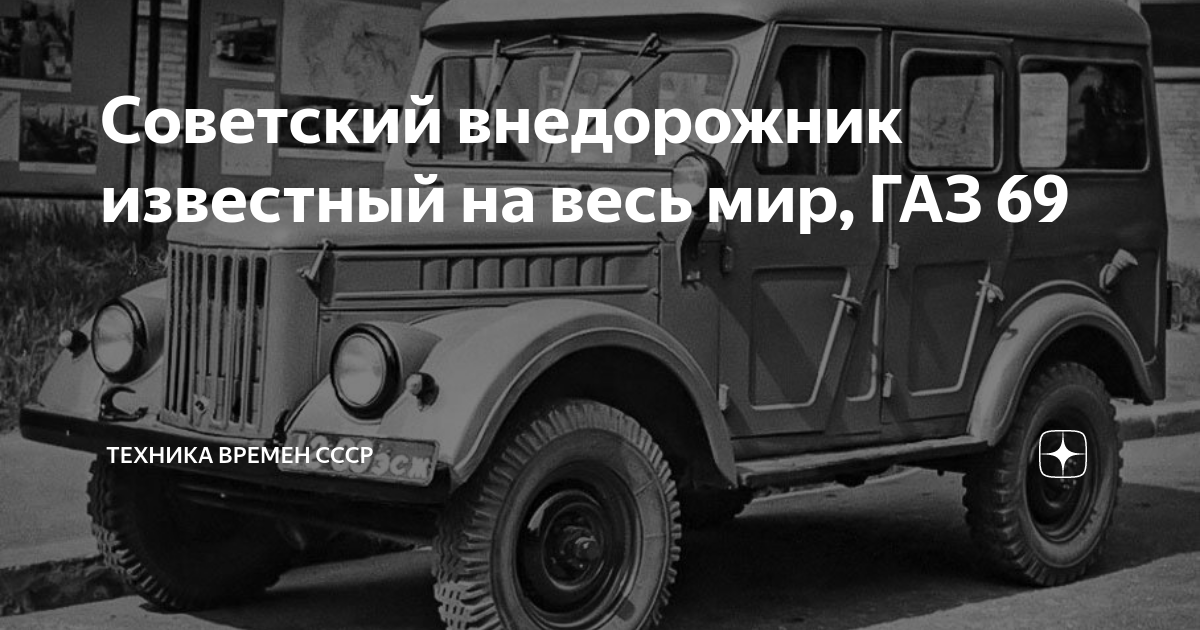 Советский внедорожник известный на весь мир, ГАЗ 69 | Техника времен ...