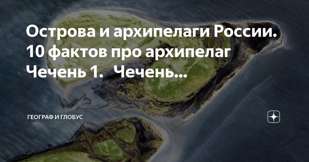 Острова и архипелаги России. Остров Чечень на карте. Вопрос о архипелаг. Остров Чечень Махачкала.