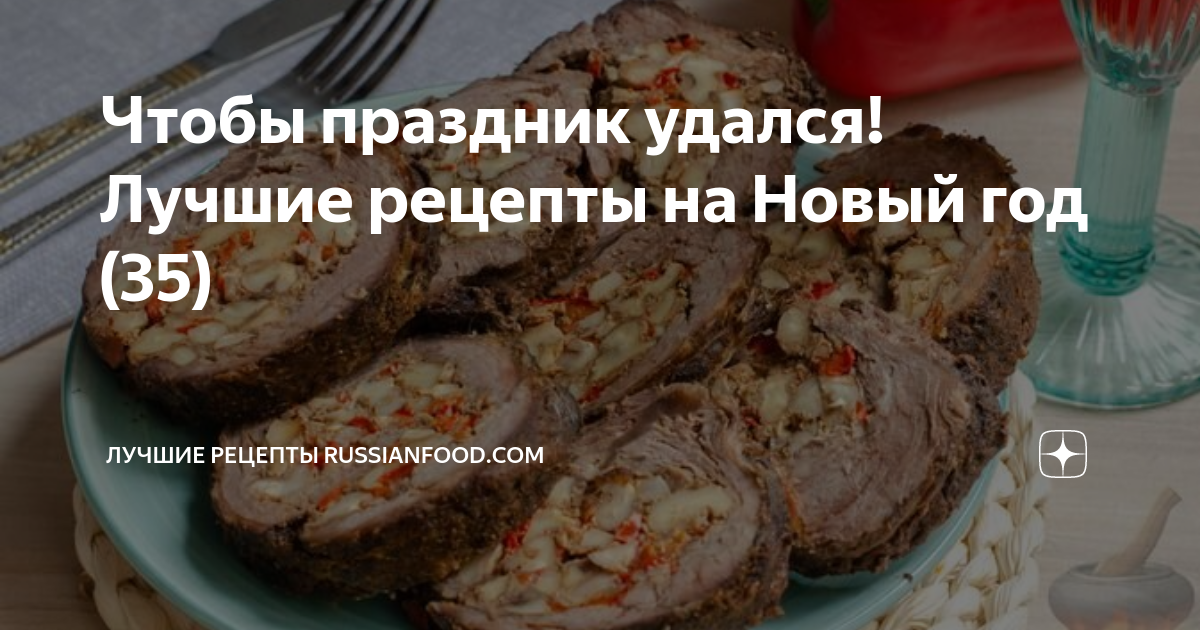 Чтобы праздник удался! Лучшие рецепты на Новый год (35) | ЛУЧШИЕ ...