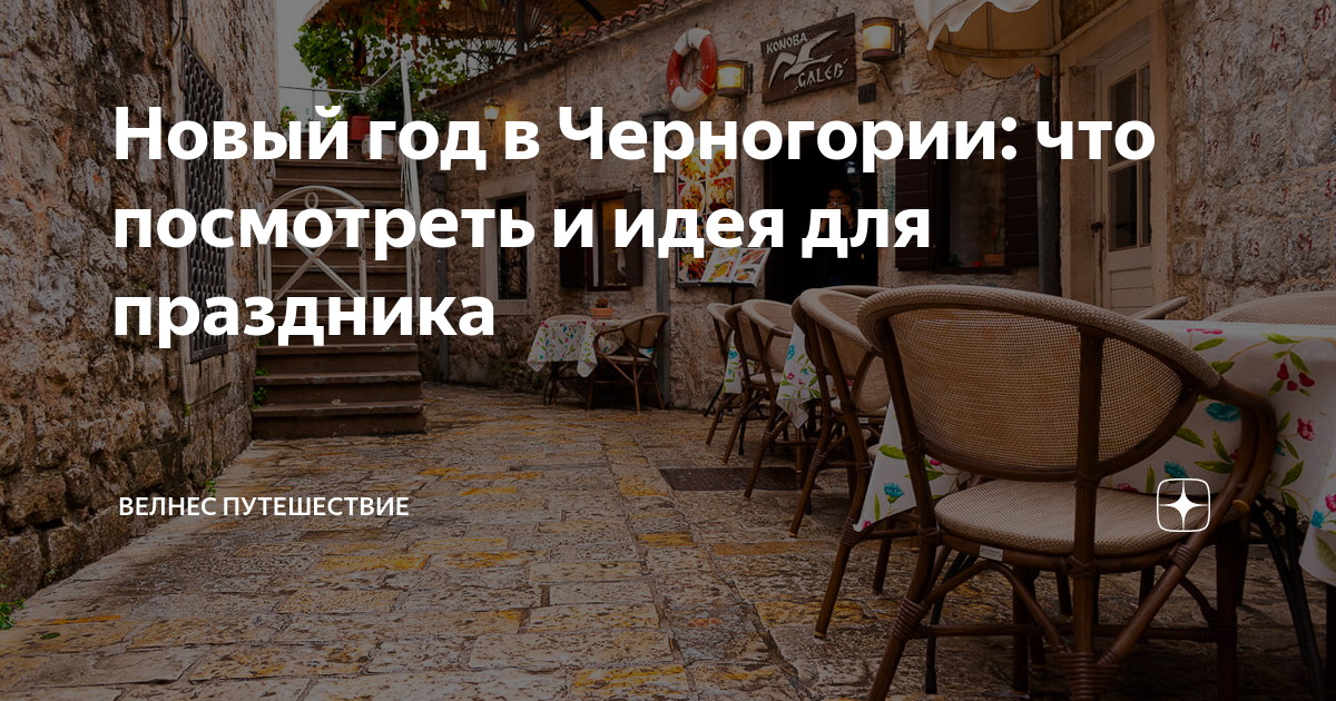 Новый год в Черногории: что посмотреть и идея для праздника | Велнес ...