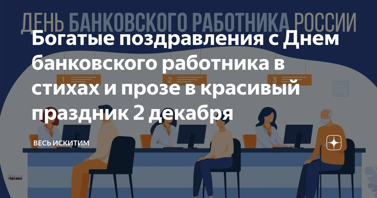 Поздравления на День банковского работника 2024 в прозе