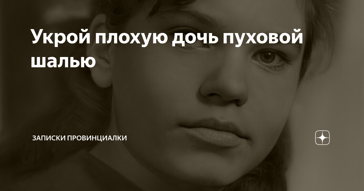 Всегда во всем виновата. Плохая дочь для родителей. Самая плохая дочь. Я плохая дочь. Самая плохая дочь.