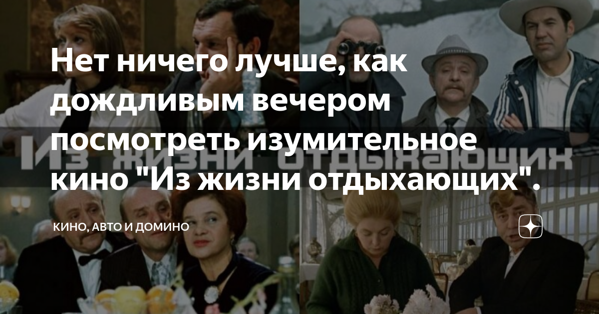 Нет ничего лучше, как дождливым вечером посмотреть изумительное кино ...