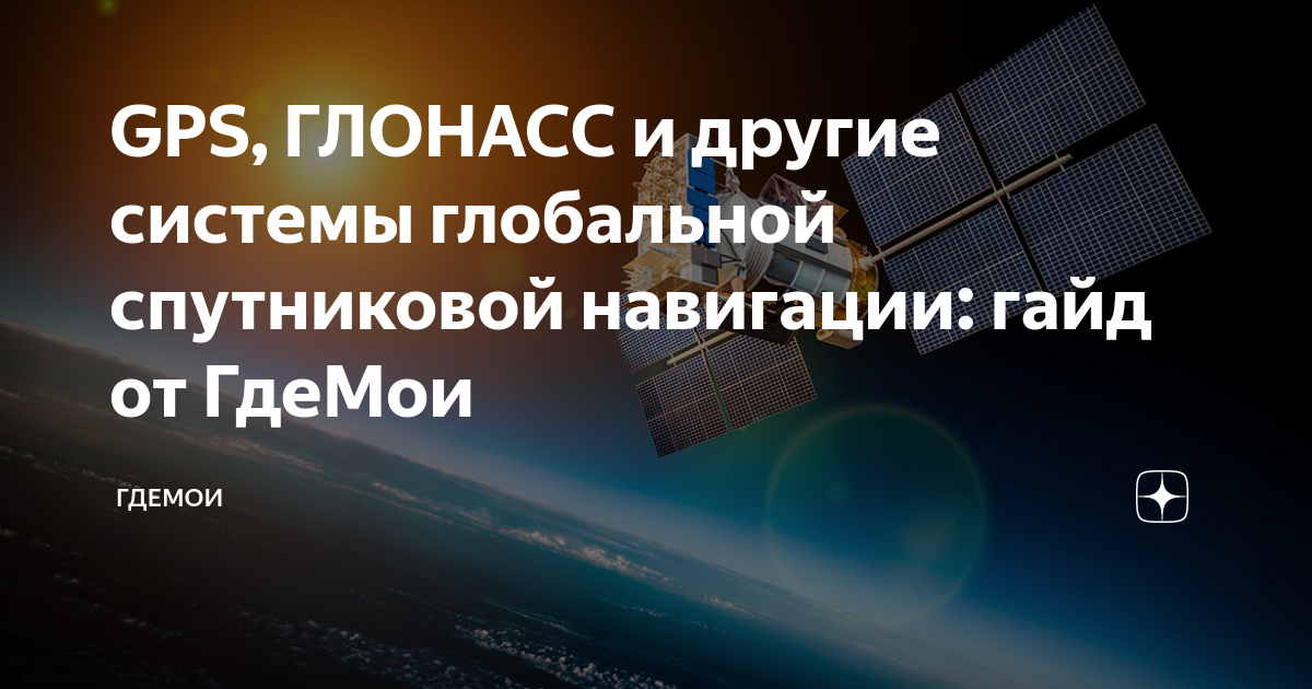 GPS, ГЛОНАСС и другие системы глобальной спутниковой навигации: гайд от ...